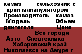 камаз 43118 сельхозник с кран манипулятором › Производитель ­ камаз › Модель ­ 43 118 › Объем двигателя ­ 7 777 › Цена ­ 4 950 000 - Все города Авто » Спецтехника   . Хабаровский край,Николаевск-на-Амуре г.